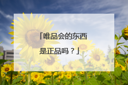 唯品会的东西是正品吗？