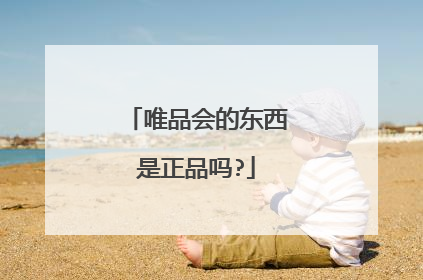 唯品会的东西是正品吗?