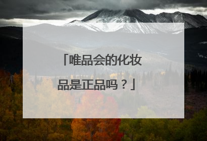 唯品会的化妆品是正品吗？