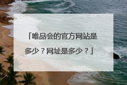 唯品会的官方网站是多少?网址是多少?