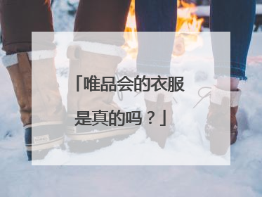 唯品会的衣服是真的吗？