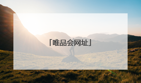 唯品会网址