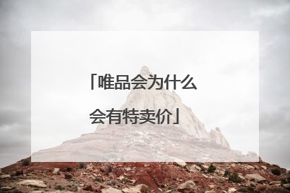 唯品会为什么会有特卖价