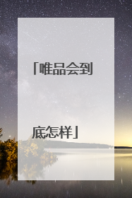 唯品会到底怎样