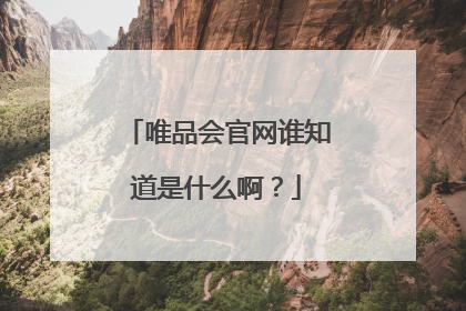 唯品会官网谁知道是什么啊？