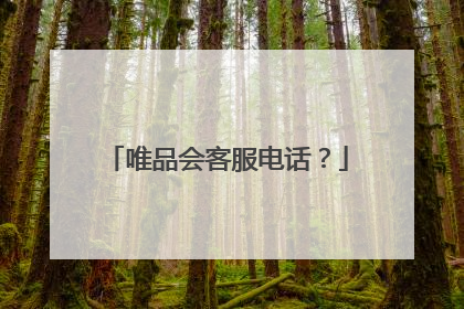 唯品会客服电话?