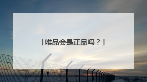 唯品会是正品吗?