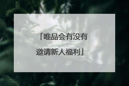 唯品会有没有邀请新人福利