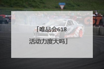 唯品会618活动力度大吗