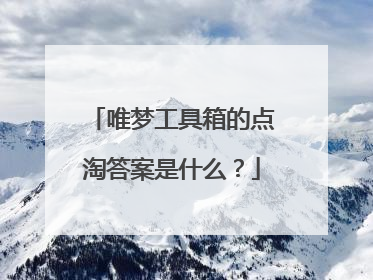 唯梦工具箱的点淘答案是什么?