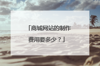 商城网站的制作费用要多少?