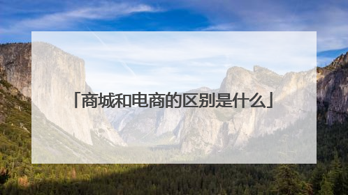 商城和电商的区别是什么