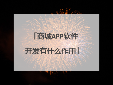 商城APP软件开发有什么作用