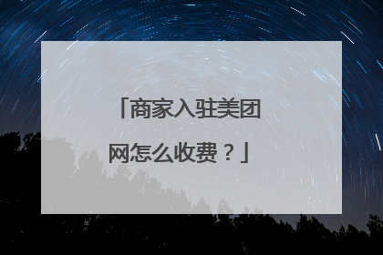 商家入驻美团网怎么收费？
