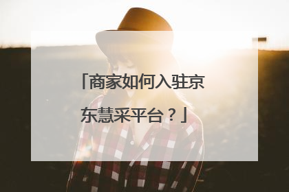 商家如何入驻京东慧采平台？