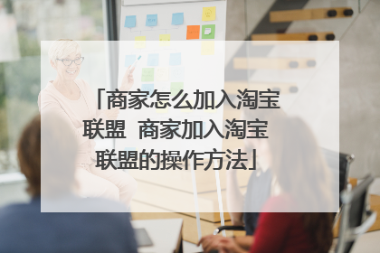 商家怎么加入淘宝联盟 商家加入淘宝联盟的操作方法