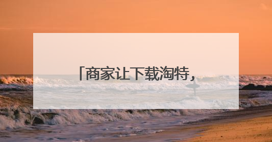 商家让下载淘特,抖音极速吧送鸡蛋,洗衣液是骗局吗