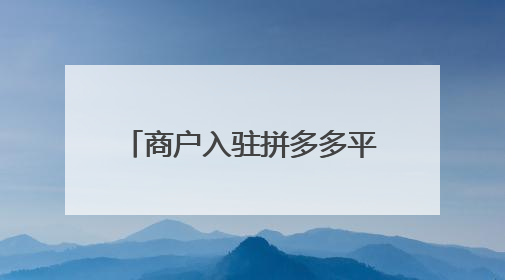 商户入驻拼多多平台需要什么条件?