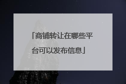 商铺转让在哪些平台可以发布信息