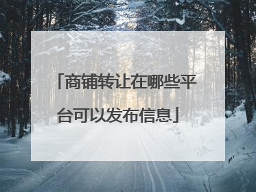 商铺转让在哪些平台可以发布信息
