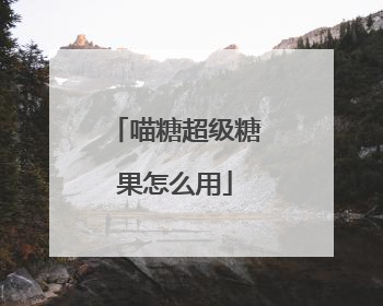 喵糖超级糖果怎么用