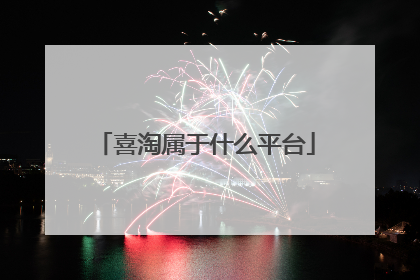 喜淘属于什么平台