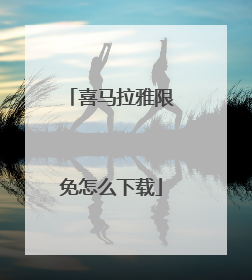 喜马拉雅限免怎么下载