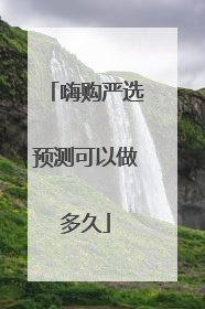 嗨购严选预测可以做多久