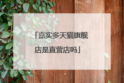嘉实多天猫旗舰店是直营店吗