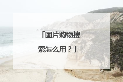 图片购物搜索怎么用?