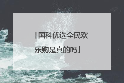 国科优选全民欢乐购是真的吗