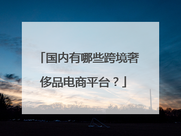 国内有哪些跨境奢侈品电商平台?