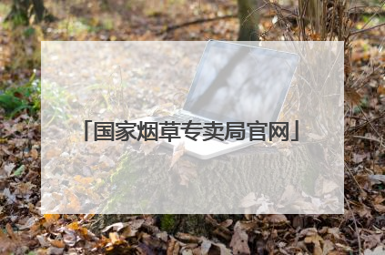 国家烟草专卖局官网