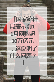 国家统计局表示前11月网购超10万亿元,这说明了什么问题?