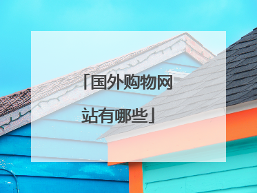 国外购物网站有哪些