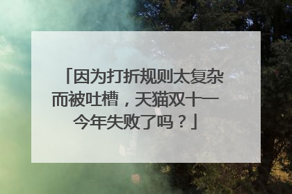 因为打折规则太复杂而被吐槽,天猫双十一今年失败了吗?