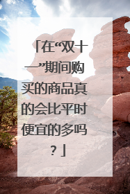 在“双十一”期间购买的商品真的会比平时便宜的多吗？