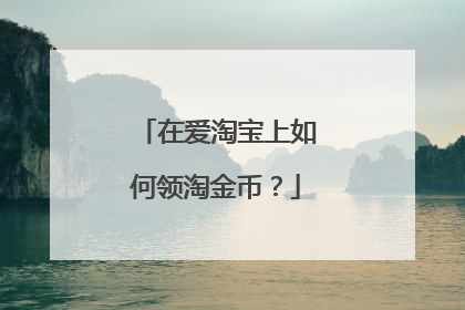在爱淘宝上如何领淘金币?