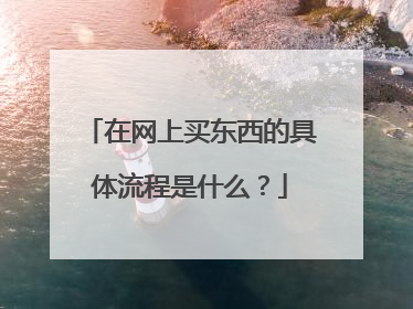 在网上买东西的具体流程是什么？
