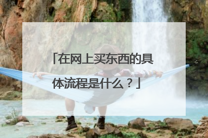 在网上买东西的具体流程是什么?
