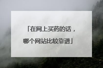 在网上买药的话,哪个网站比较靠谱