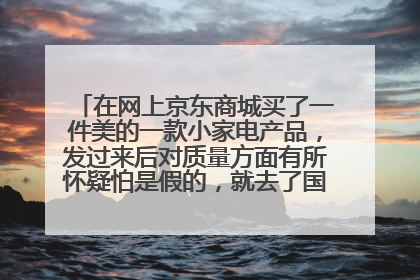 在网上京东商城买了一件美的一款小家电产品,发过来后对质量方面有所怀疑怕是假的,就去了国美电器城做了