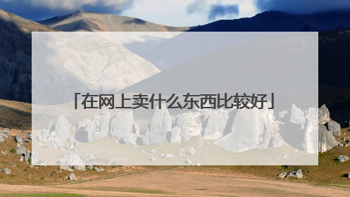 在网上卖什么东西比较好