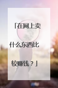 在网上卖什么东西比较赚钱?