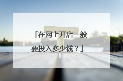 在网上开店一般要投入多少钱?