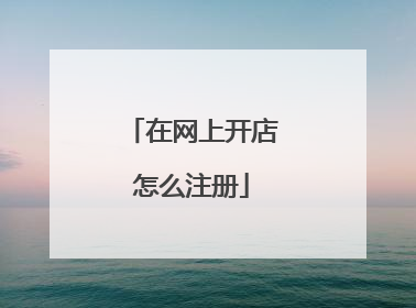 在网上开店怎么注册