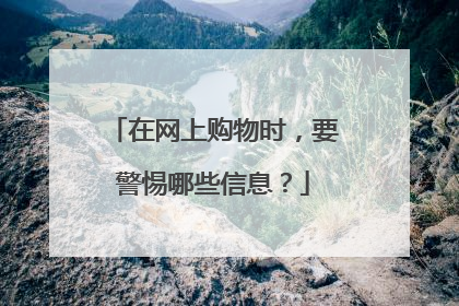 在网上购物时,要警惕哪些信息?