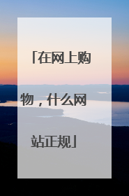 在网上购物，什么网站正规