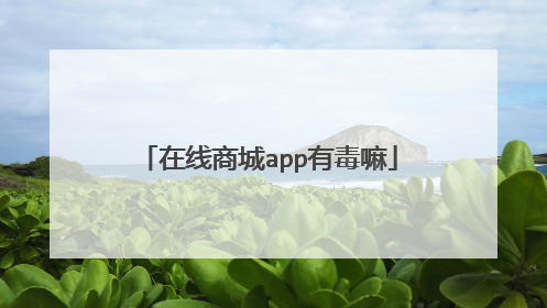 在线商城app有毒嘛
