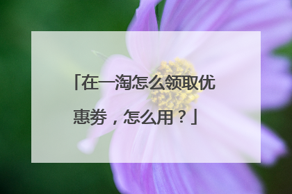 在一淘怎么领取优惠劵,怎么用?